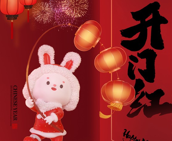 2023，開工大吉！